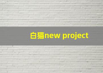 白猫new project